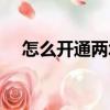 怎么開通兩城一家（兩城一家怎么取消）
