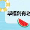 畢福劍有老婆嗎?（畢福劍的現任老婆）