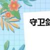 守衛劍閣2 6（守衛劍閣2 8）