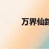 萬界仙蹤（關于萬界仙蹤的簡介）