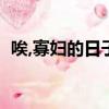 唉,寡婦的日子真難過啊的拼音（啊的拼音）