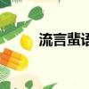 流言蜚語（關于流言蜚語的簡介）