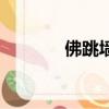 佛跳墻（關于佛跳墻的簡介）