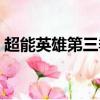 超能英雄第三季在線觀看（超能英雄第三季）