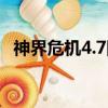 神界危機4.7隱藏英雄密碼（神界危機4 4）
