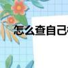 怎么查自己檔案在哪（個人檔案怎么查）