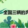 全國三輛的奔馳slr722（奔馳slr722價格）