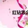 紅鉆怎么升級的（紅鉆怎么升級）