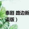 泰劇 路邊新娘國語（泰國電視劇路邊新娘國語版）