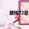 腰圍72是幾尺幾呀（腰圍72是幾尺）