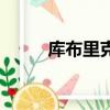 庫布里克（關于庫布里克的簡介）