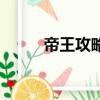 帝王攻略（關于帝王攻略的簡介）