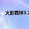 火影羈絆3.2a攻略大全（火影羈絆3 1d）
