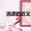 消遣的近義詞的近義詞（消遣的近義詞）