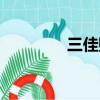 三佳購物官網（三佳購物）