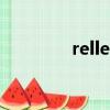 rellet頤蓮怎么樣（rellet）