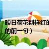 映日荷花別樣紅的前一句是什么 百度網盤（映日荷花別樣紅的前一句）