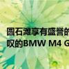 圓石灘享有盛譽的Concours d'Elegance上推出這一令人驚嘆的BMW M4 GTS概念車 
