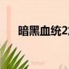暗黑血統2加點攻略（暗黑血統2加點）
