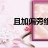 且加偏旁組詞什么長（且加偏旁組詞）