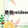 勇者reideen（關于勇者reideen的簡介）