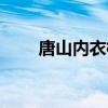 唐山內衣模特招聘（內衣模特招聘）