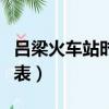 呂梁火車站時刻表查詢官網（呂梁火車站時刻表）