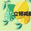 立頓減肥茶副作用（立頓減肥茶）