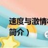 速度與激情8彩蛋（關于速度與激情8彩蛋的簡介）