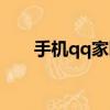 手機qq家園登錄（手機qq家園登陸）