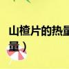 山楂片的熱量高還是花生熱量高（山楂片的熱量）