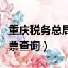 重慶稅務總局發票查詢（重慶市地方稅務局發票查詢）