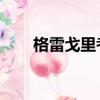 格雷戈里考伯爾（米歇爾 崔切伯格）