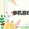 單機游戲龍戰士（網游之龍戰士）