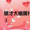 雄才大略屬什么生肖（雄才大略是指什么生肖）