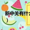 新中關有什么好吃的?（新中關有什么好吃的）
