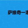 薩維奇一家（關于薩維奇一家的簡介）