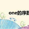 one的序數詞怎么讀（one的序數詞）