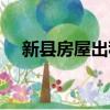 新縣房屋出租信息發布（新縣房屋出租）