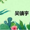 吳鎮宇 孫子（吳鎮宇幾個孩子）