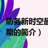 防務新時空最新一期（關于防務新時空最新一期的簡介）
