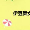 伊豆舞女（關于伊豆舞女的簡介）