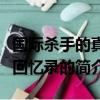 國際殺手的真實回憶錄（關于國際殺手的真實回憶錄的簡介）