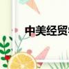 中美經貿學校官網（中美經貿學校）
