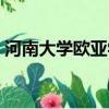 河南大學歐亞學院保研（河南大學歐亞學院）