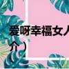 愛呀幸福女人大s（關于愛呀幸福女人大s的簡介）