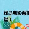 綠島電影海報堂如何購買海報（綠島電影海報堂）