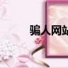 騙人網站（關于騙人網站的簡介）