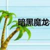 暗黑魔龍希瓦娜絕版了（黯黑魔龍）