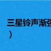 三星鈴聲漸強怎么取消（三星note2鈴聲漸強）